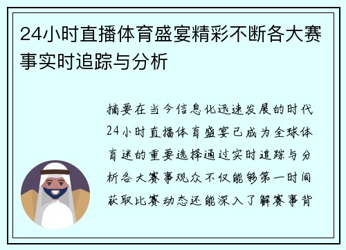 24小时直播体育盛宴精彩不断各大赛事实时追踪与分析