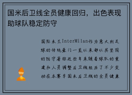 国米后卫线全员健康回归，出色表现助球队稳定防守
