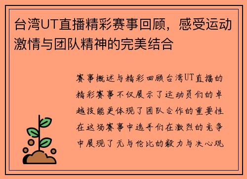台湾UT直播精彩赛事回顾，感受运动激情与团队精神的完美结合