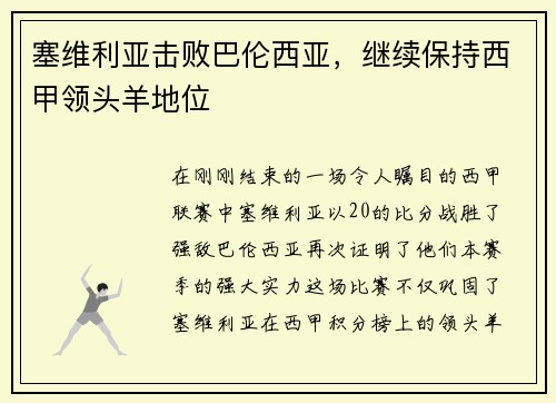 塞维利亚击败巴伦西亚，继续保持西甲领头羊地位