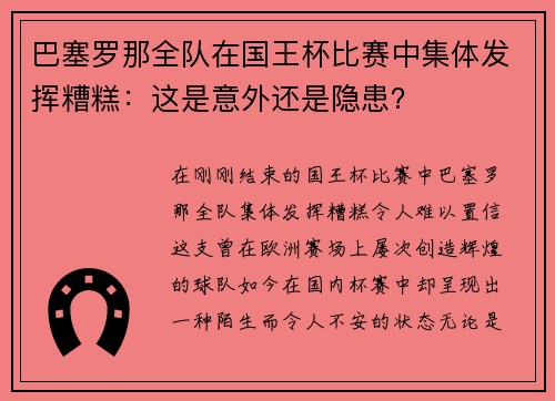 巴塞罗那全队在国王杯比赛中集体发挥糟糕：这是意外还是隐患？