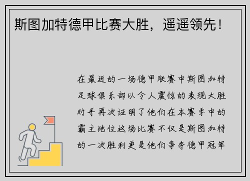 斯图加特德甲比赛大胜，遥遥领先！