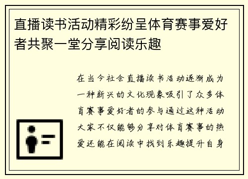直播读书活动精彩纷呈体育赛事爱好者共聚一堂分享阅读乐趣