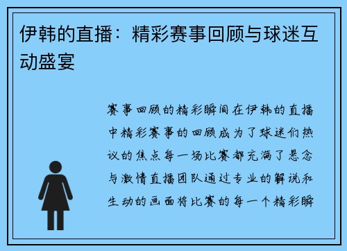 伊韩的直播：精彩赛事回顾与球迷互动盛宴