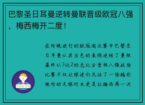 巴黎圣日耳曼逆转曼联晋级欧冠八强，梅西梅开二度！