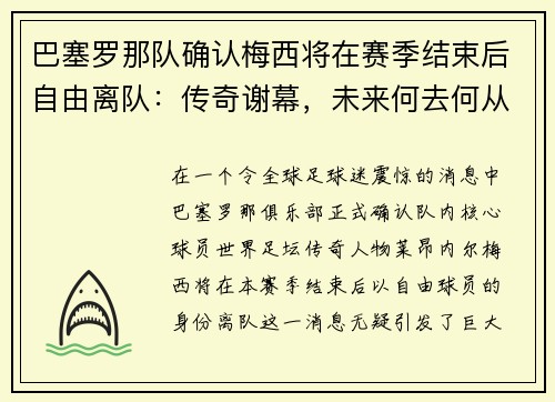 巴塞罗那队确认梅西将在赛季结束后自由离队：传奇谢幕，未来何去何从？