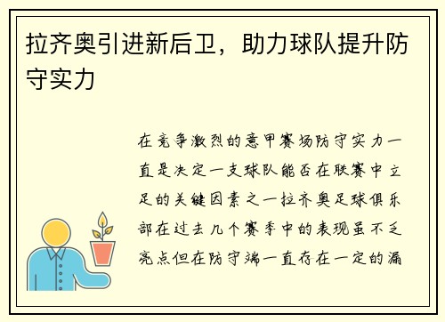 拉齐奥引进新后卫，助力球队提升防守实力