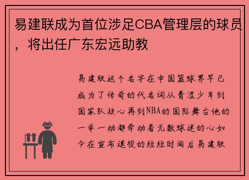 易建联成为首位涉足CBA管理层的球员，将出任广东宏远助教
