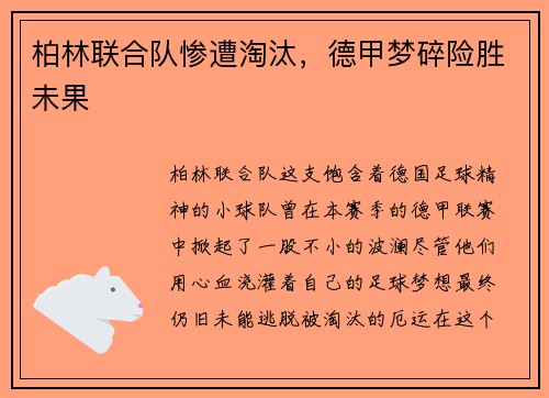 柏林联合队惨遭淘汰，德甲梦碎险胜未果