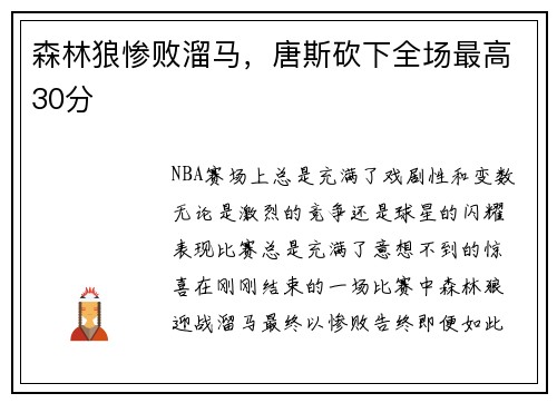 森林狼惨败溜马，唐斯砍下全场最高30分
