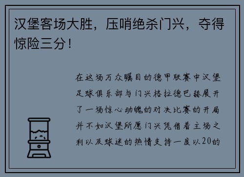 汉堡客场大胜，压哨绝杀门兴，夺得惊险三分！