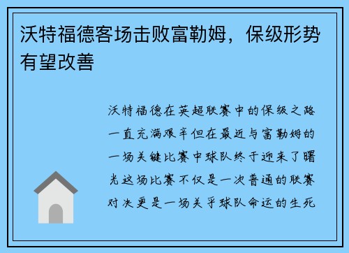 沃特福德客场击败富勒姆，保级形势有望改善