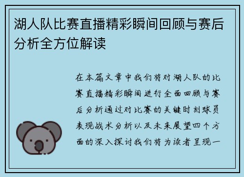 湖人队比赛直播精彩瞬间回顾与赛后分析全方位解读