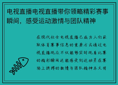 电视直播电视直播带你领略精彩赛事瞬间，感受运动激情与团队精神
