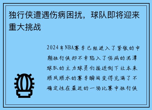 独行侠遭遇伤病困扰，球队即将迎来重大挑战