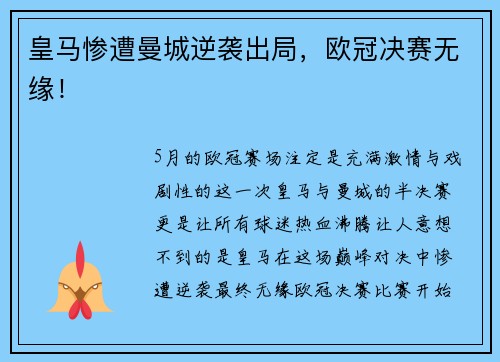 皇马惨遭曼城逆袭出局，欧冠决赛无缘！