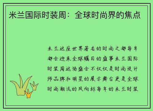 米兰国际时装周：全球时尚界的焦点