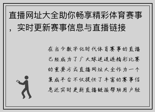 直播网址大全助你畅享精彩体育赛事，实时更新赛事信息与直播链接