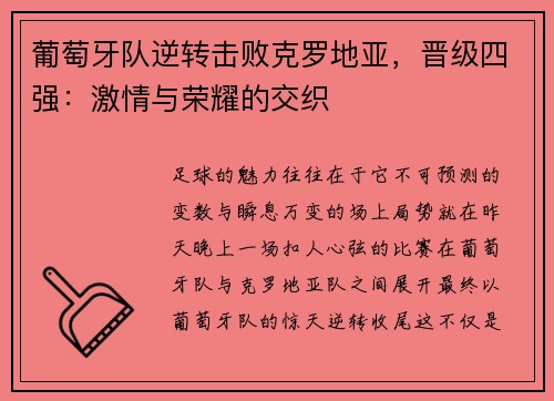 葡萄牙队逆转击败克罗地亚，晋级四强：激情与荣耀的交织