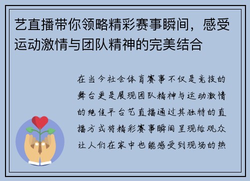 艺直播带你领略精彩赛事瞬间，感受运动激情与团队精神的完美结合