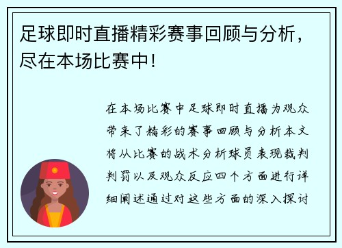 足球即时直播精彩赛事回顾与分析，尽在本场比赛中！